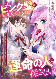 ピンク髪の転生ヒロインは、運命の人を探さない 乙女ゲームの正ヒロインの座から逃げたけど、ブリザードの貴公子様の溺愛からは逃げられない!