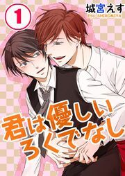 君は優しいろくでなし(1)