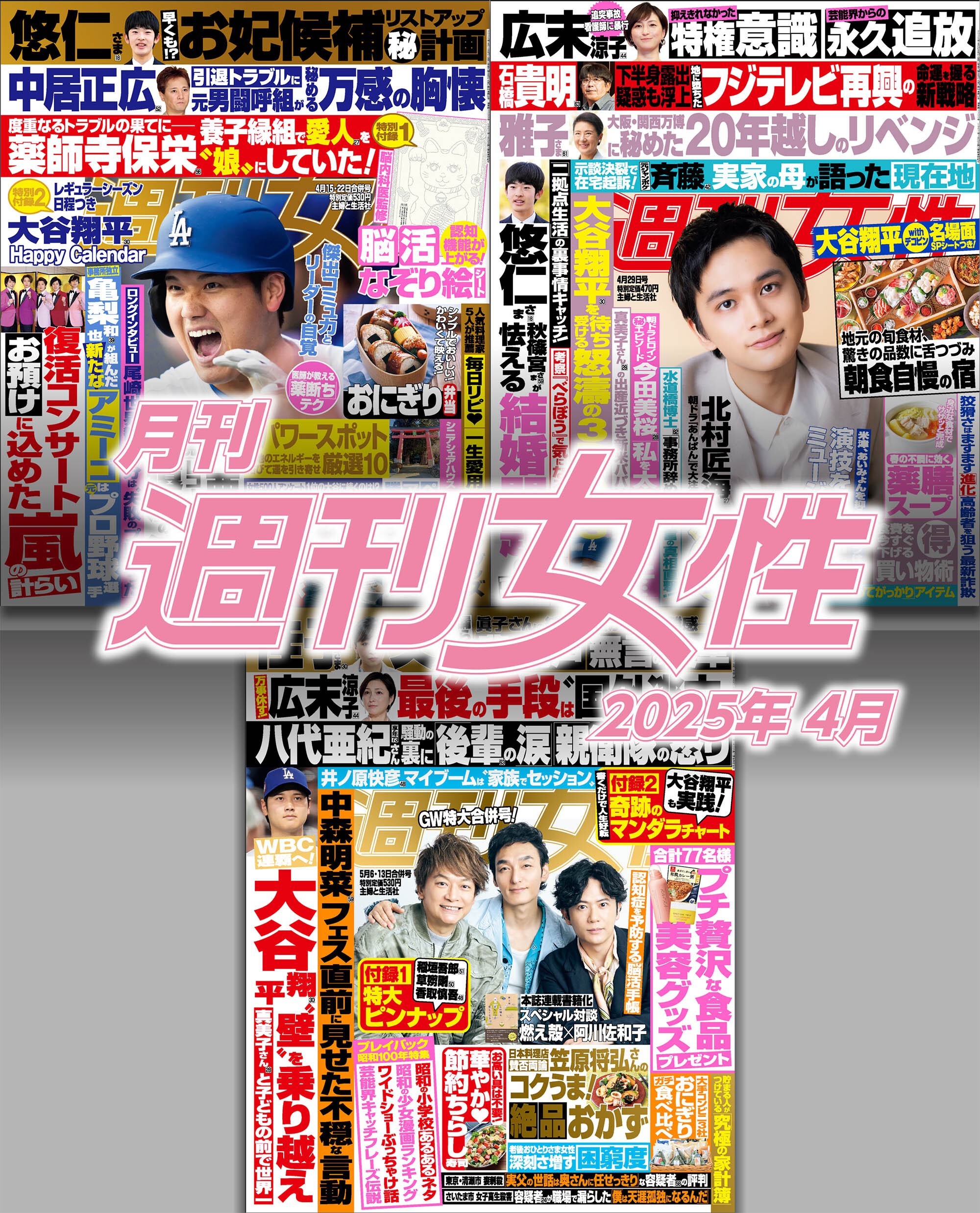 月刊週刊女性 2025年4月