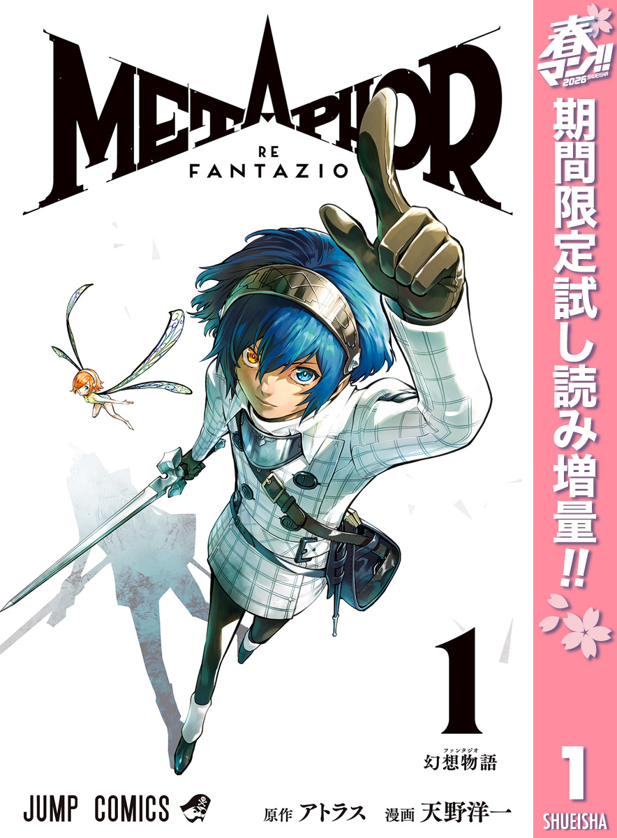 メタファー：リファンタジオ【期間限定試し読み増量】 1
