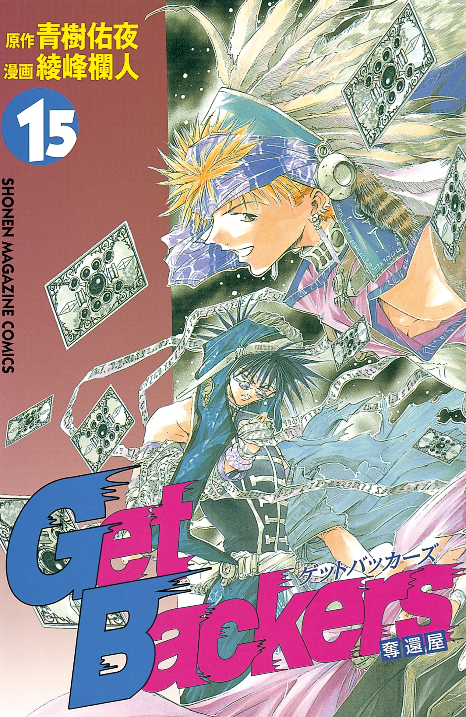 ＧｅｔＢａｃｋｅｒｓ－奪還屋－（15）