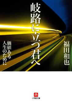 岐路に立つ君へ(小学館文庫)