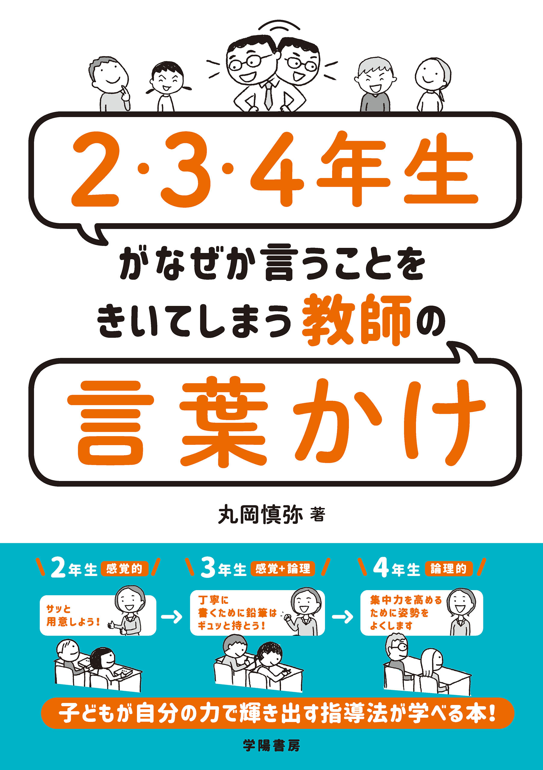 ２･３･４年生がなぜか言うことをきいてしまう教師の言葉かけ