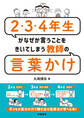 2・3・4年生がなぜか言うことをきいてしまう教師の言葉かけ