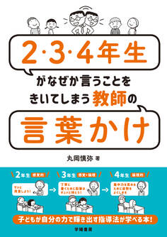 2・3・4年生がなぜか言うことをきいてしまう教師の言葉かけ