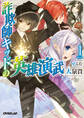 【期間限定 無料お試し版】詐欺師キッドの英雄演武 1
