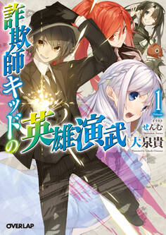 【期間限定 無料お試し版】詐欺師キッドの英雄演武 1