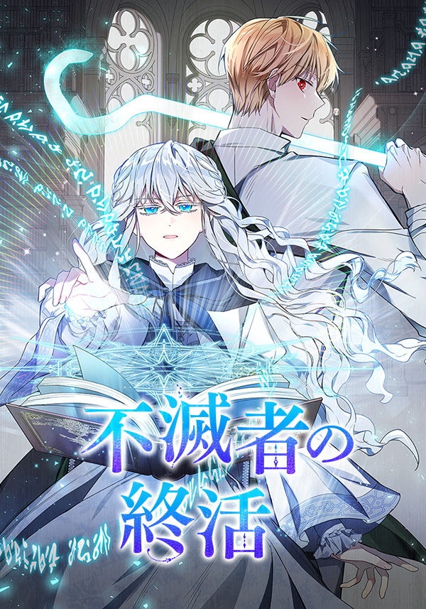 不滅者の終活　第39話