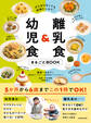 がんばらなくても栄養たっぷり! 離乳食&幼児食まるごとBOOK