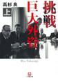 挑戦 巨大外資 上(小学館文庫)
