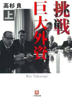 挑戦 巨大外資 上(小学館文庫)