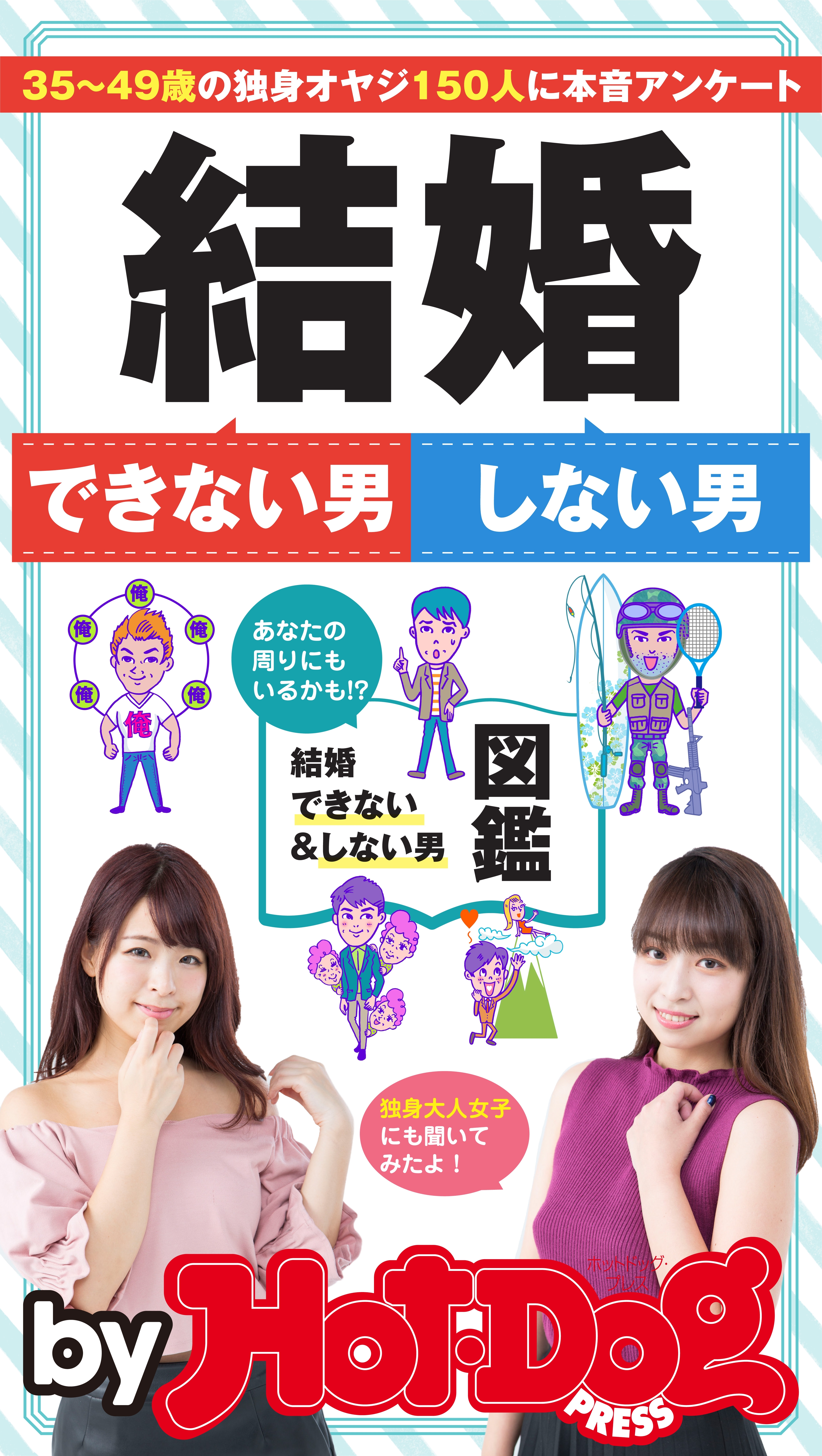 ｂｙ　Ｈｏｔ－Ｄｏｇ　ＰＲＥＳＳ　結婚できない男　しない男