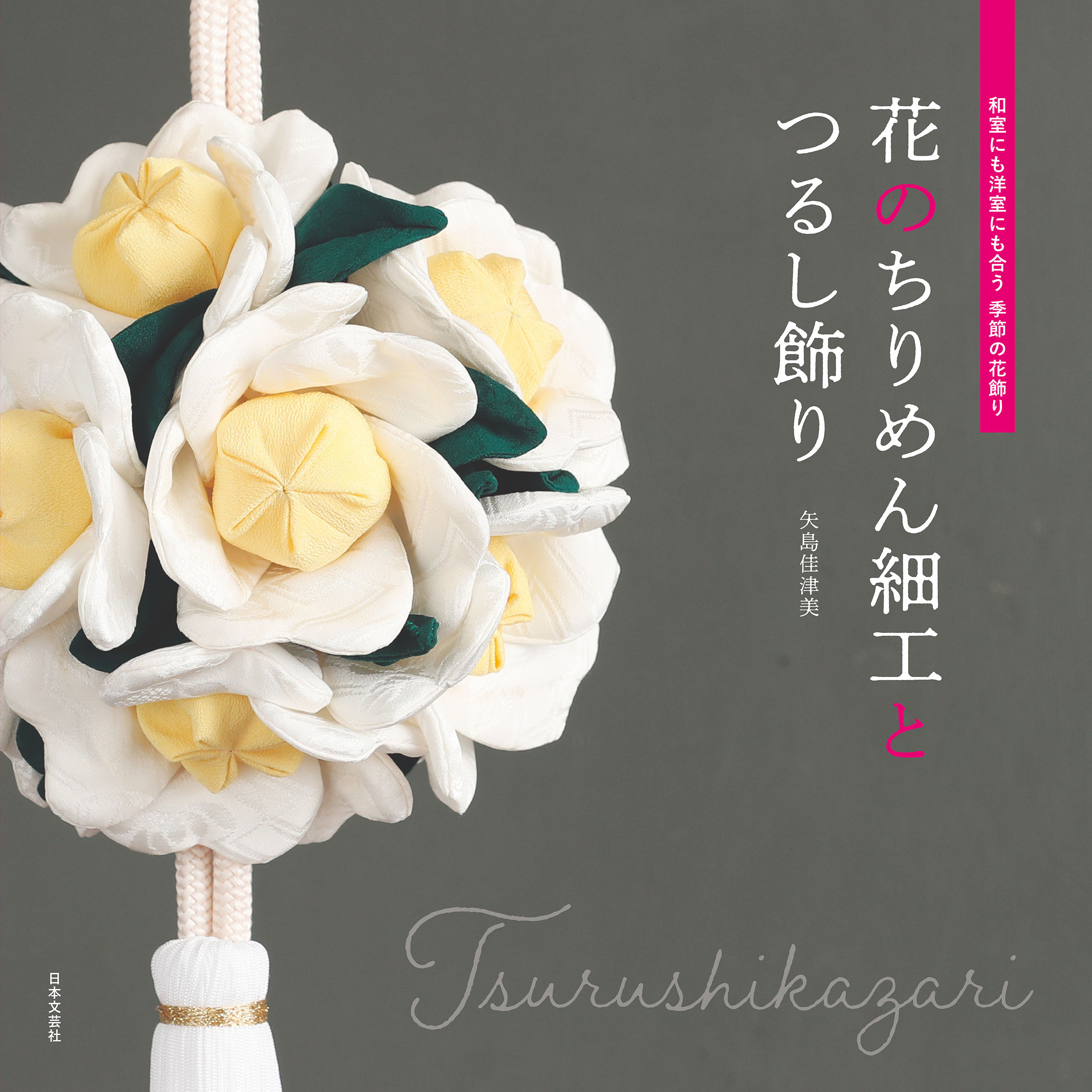 花のちりめん細工とつるし飾り