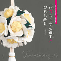 花のちりめん細工とつるし飾り