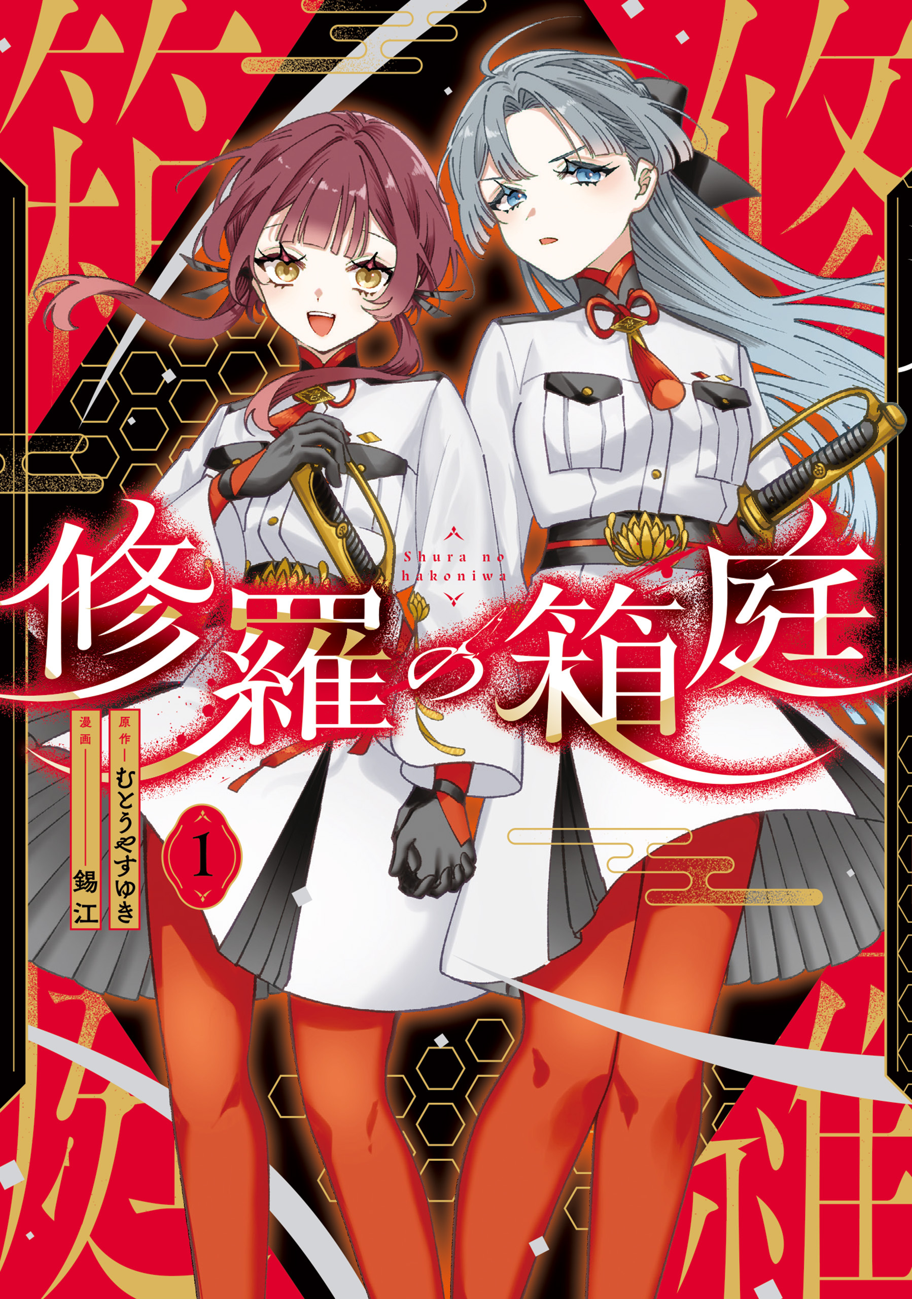【期間限定　試し読み増量版　閲覧期限2026年8月20日】修羅の箱庭　１