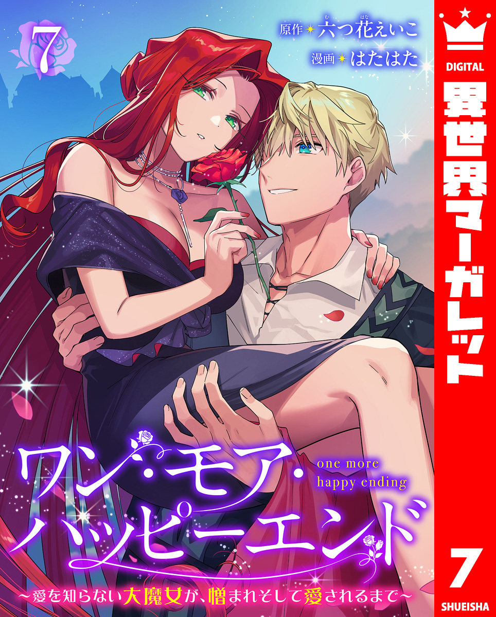 ワン・モア・ハッピーエンド～愛を知らない大魔女が、憎まれそして愛されるまで～ 7