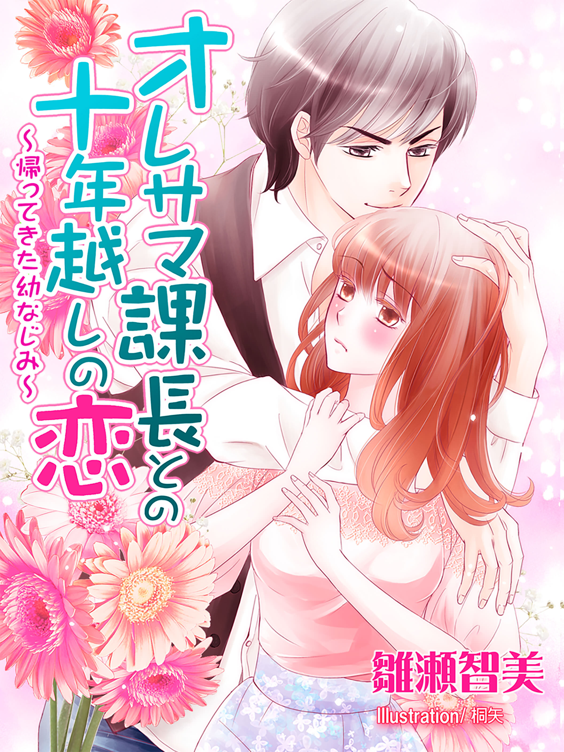 オレサマ課長との十年越しの恋～帰ってきた幼なじみ～