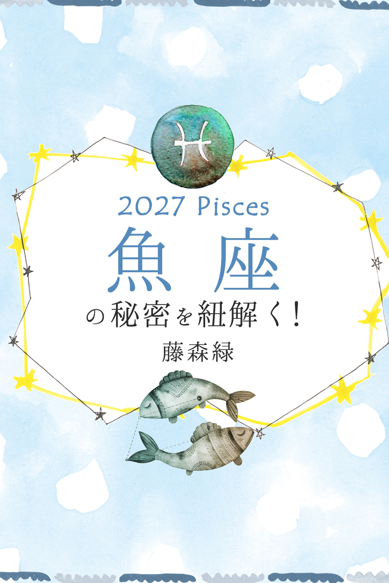 2027年の魚座の秘密を紐解く！