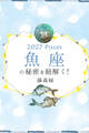 2027年の魚座の秘密を紐解く!