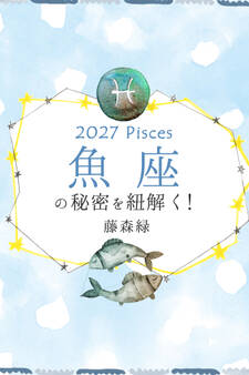 2027年の魚座の秘密を紐解く!