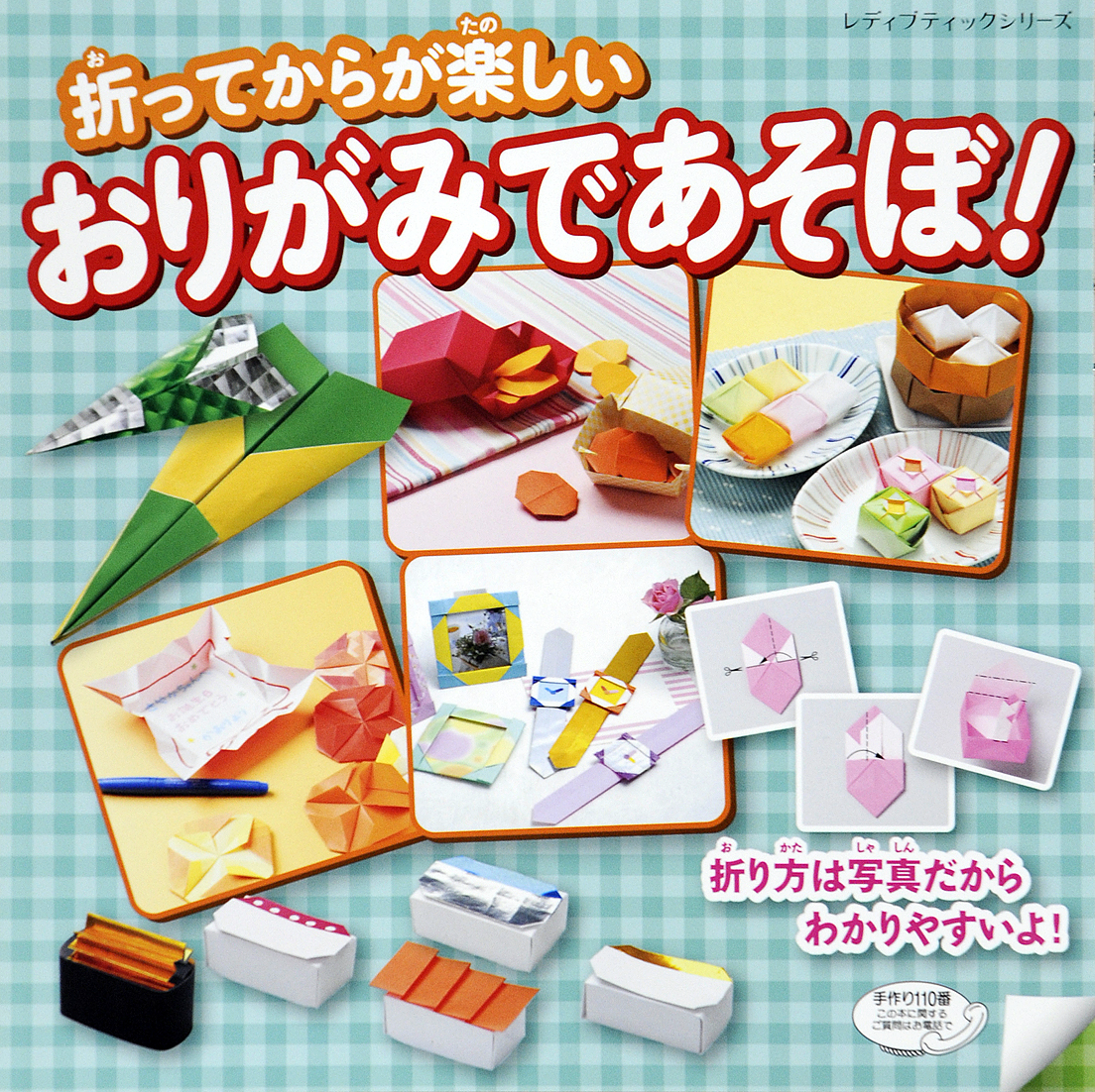 おりがみであそぼ！