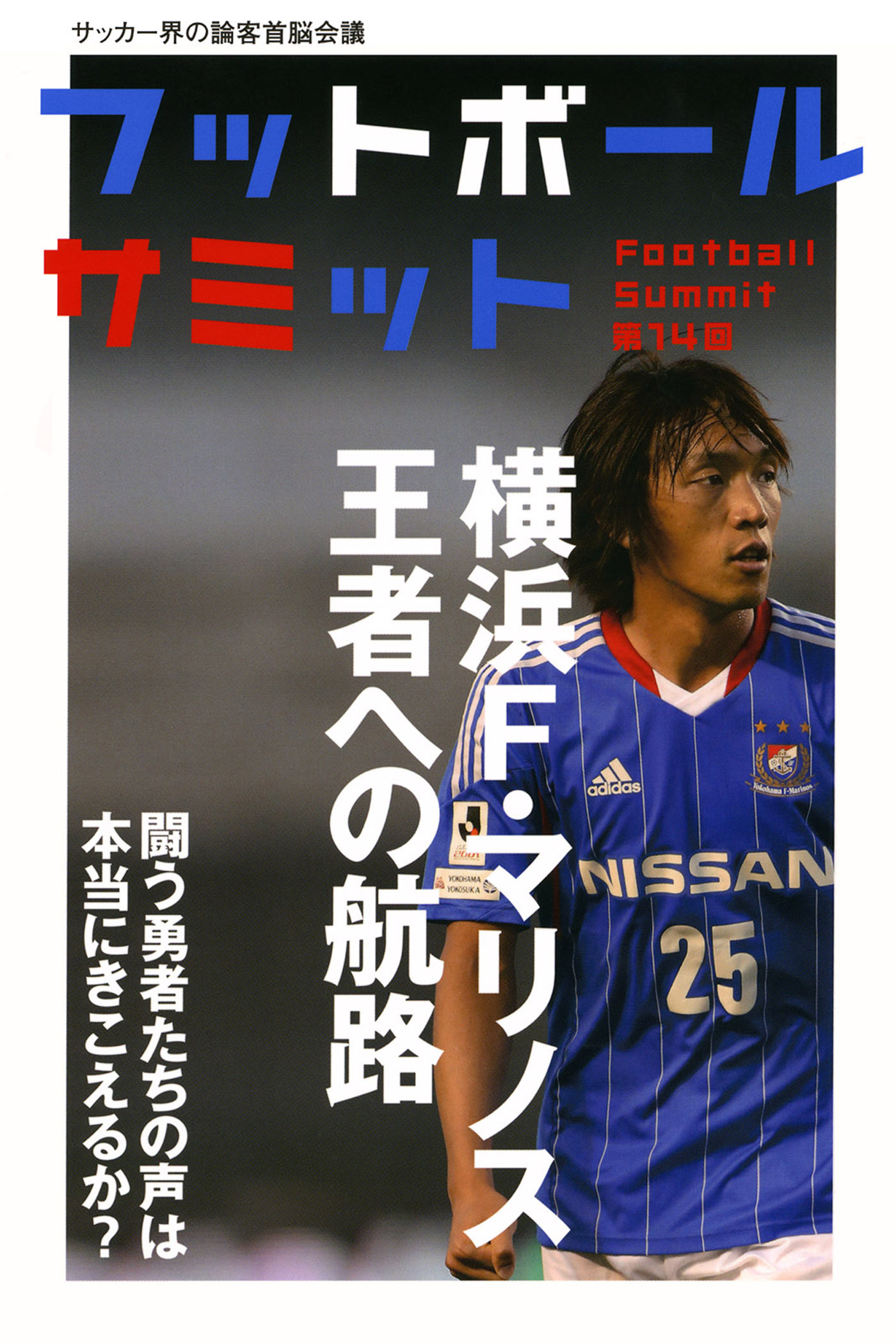 フットボールサミット第14回　横浜F・マリノス 王者への航海 ―戦う勇者たちの声は本当にきこえるか？―