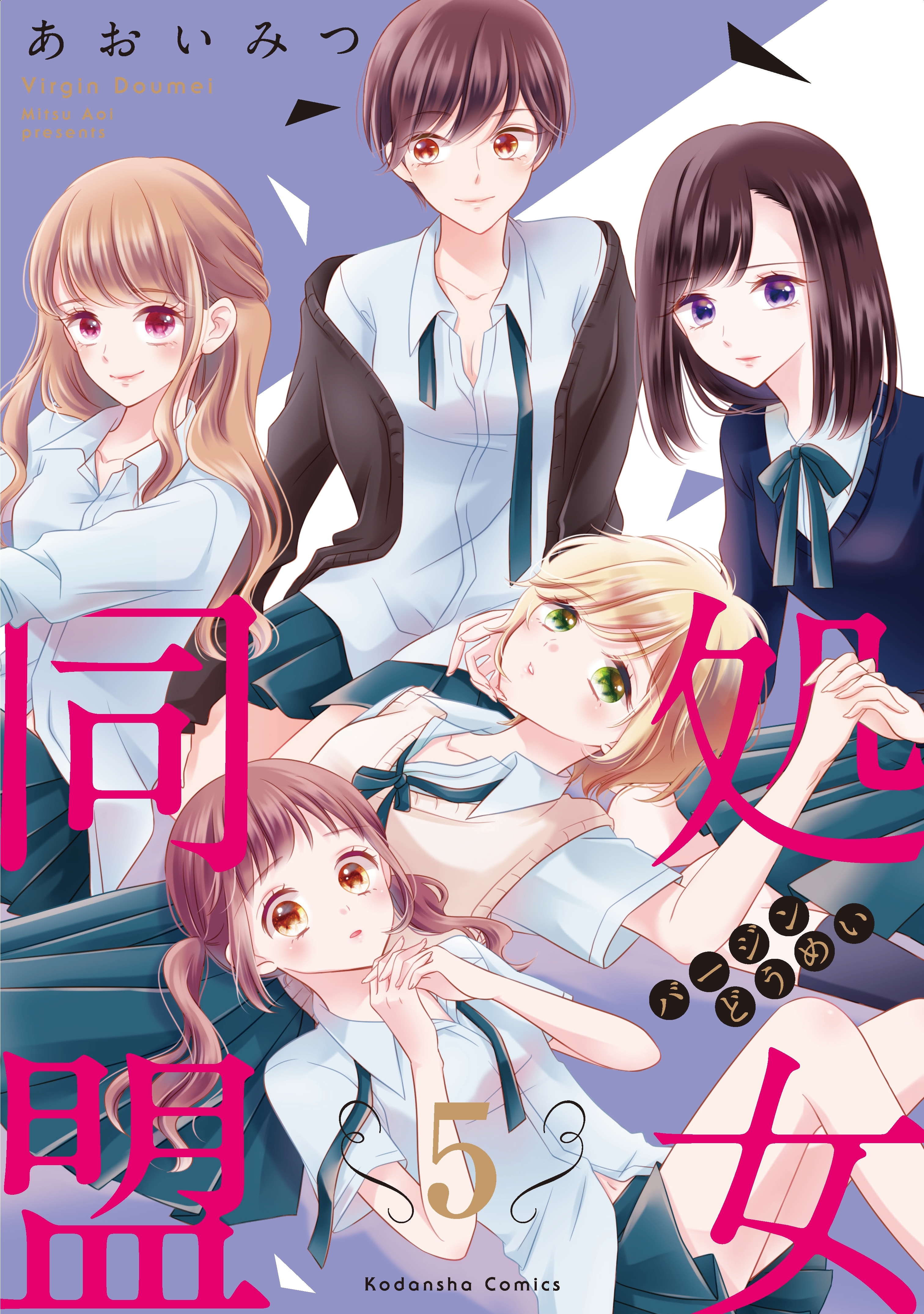 処女同盟　分冊版（５）　「脱処女したら」前編