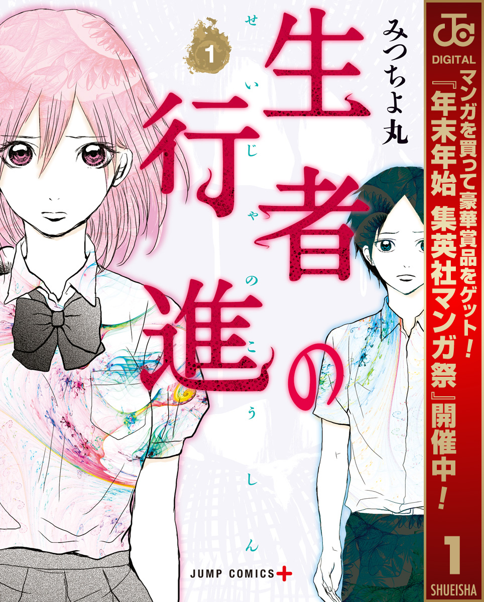 生者の行進【期間限定無料】 1