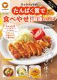殿堂入りレシピも大公開!クックパッドのたんぱく質で食べやせ!健康レシピ