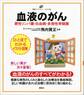 血液のがん 悪性リンパ腫・白血病・多発性骨髄腫