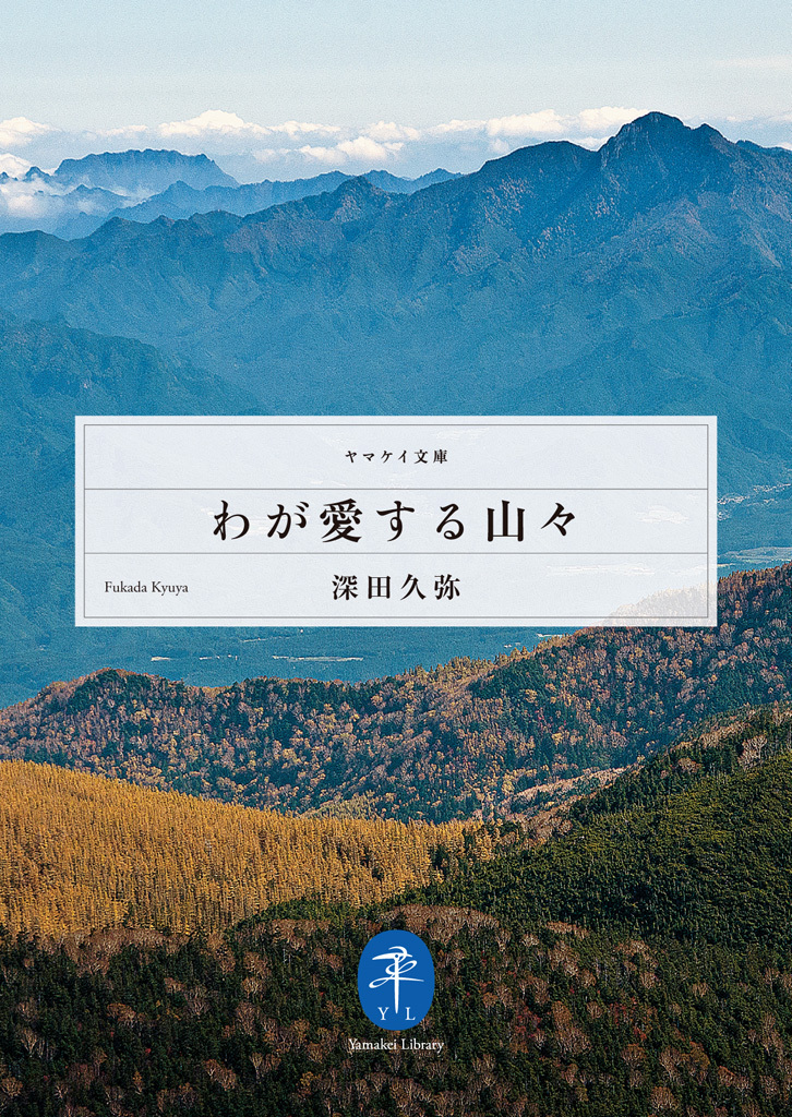 わが愛する山々
