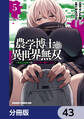 農学博士の異世界無双~禁忌の知識で築くモンスター娘ハーレム~【分冊版】 43