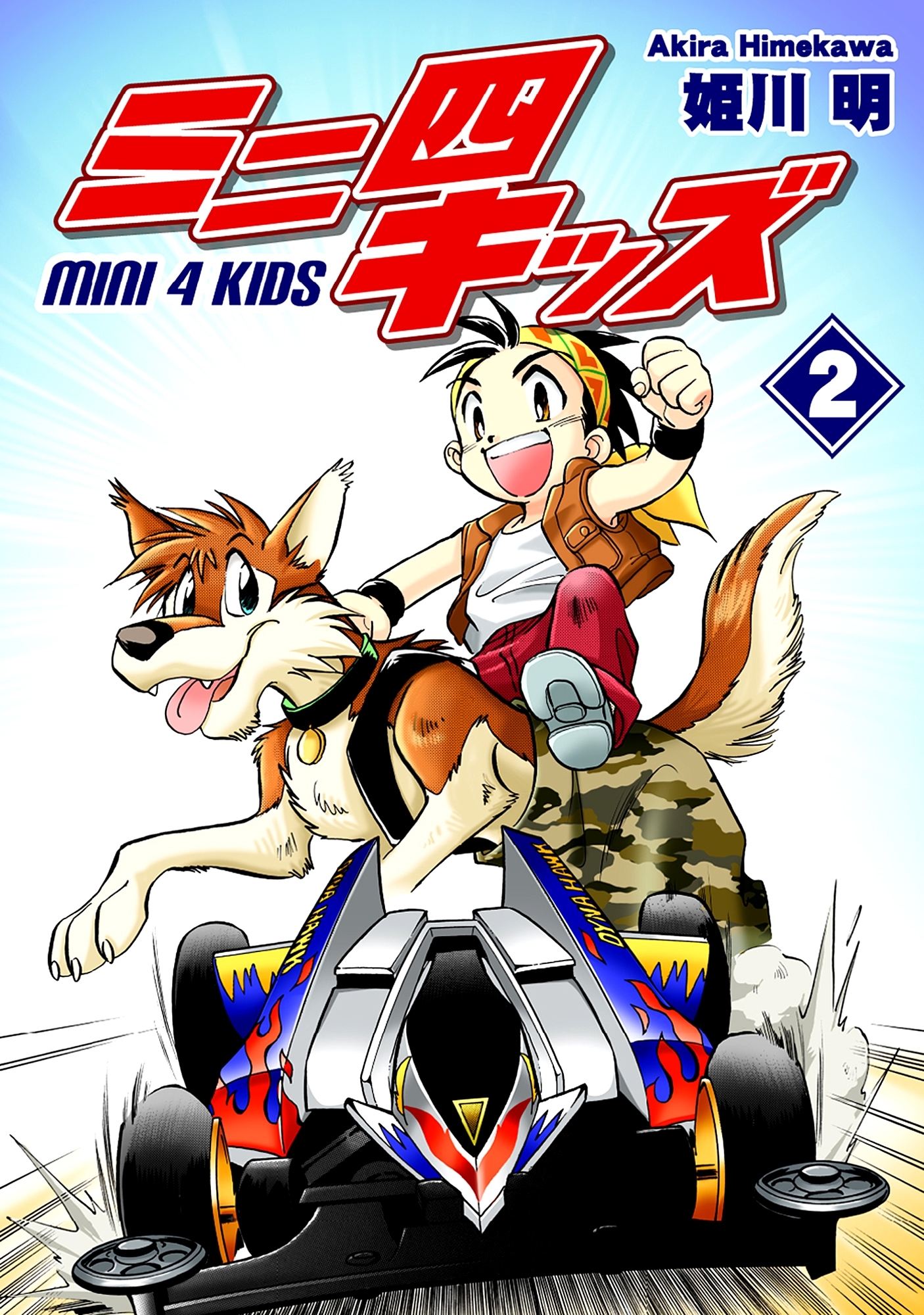 ミニ四キッズ（2）