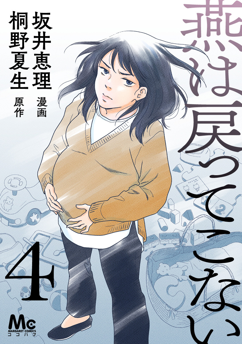 燕は戻ってこない 第4話