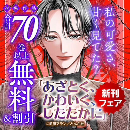 私の可愛さ、甘く見てた?「あざとく、かわいく、したたかに」新刊フェア 無料など