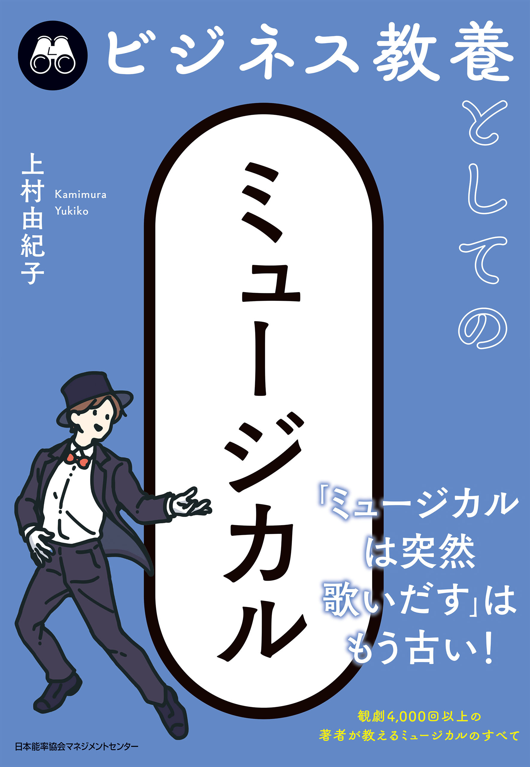 ビジネス教養としてのミュージカル