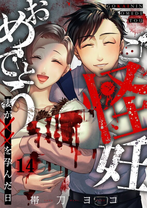 ご怪妊おめでとう～妻が××を孕んだ日～(14)