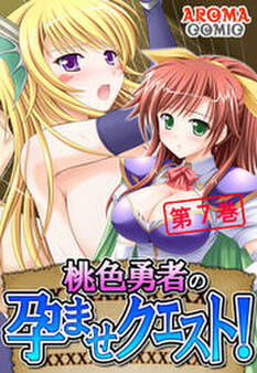 桃色勇者の孕ませクエスト! 第7巻