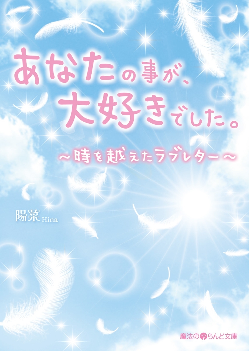 あなたの事が、大好きでした。 ～時を越えたラブレター～