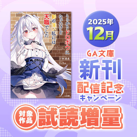 2025年12月 GA文庫新刊増量試読キャンペーン