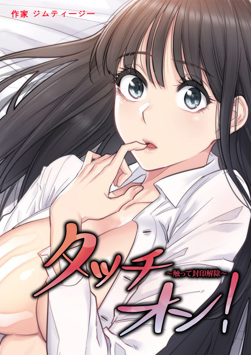 タテヨミ】タッチ・オン！～触って封印解除～52巻|1冊分無料|ジムティージー|人気漫画を無料で試し読み・全巻お得に読むならAmebaマンガ