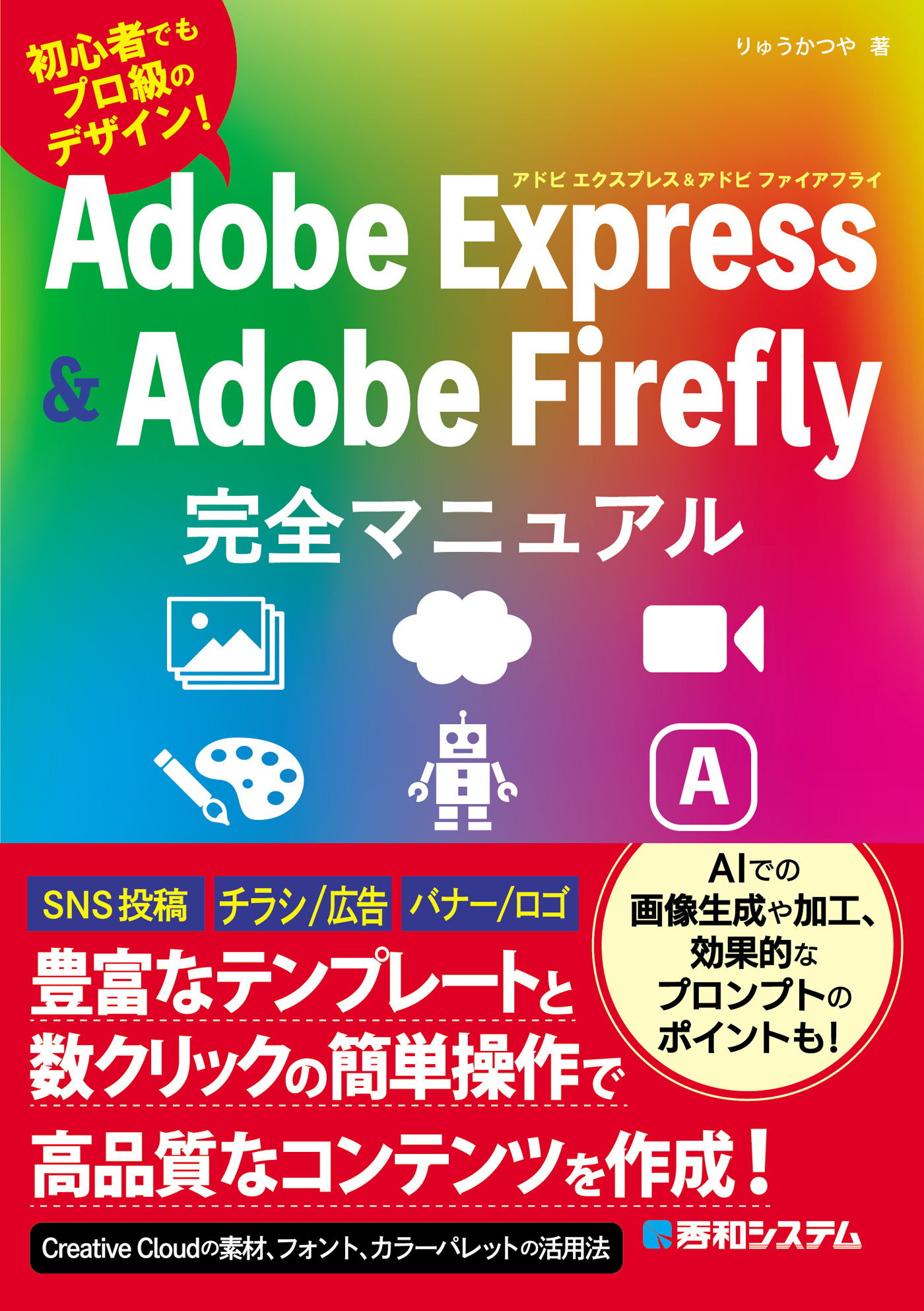 Adobe Express & Adobe Firefly完全マニュアル