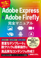 Adobe Express & Adobe Firefly完全マニュアル
