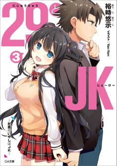 29とJK3 ~社畜のいやしはJK~