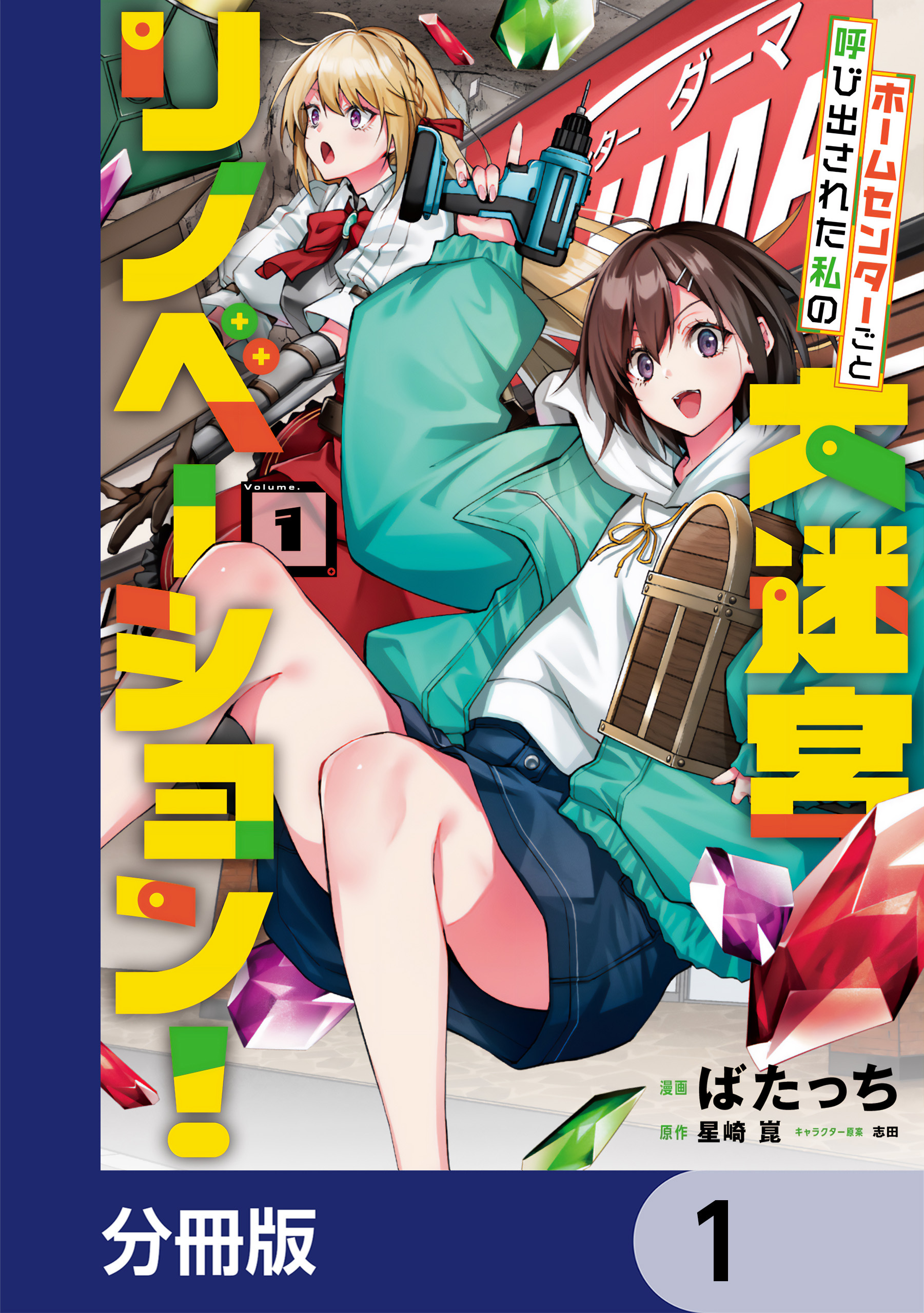 ホームセンターごと呼び出された私の大迷宮リノベーション！【分冊版】　1
