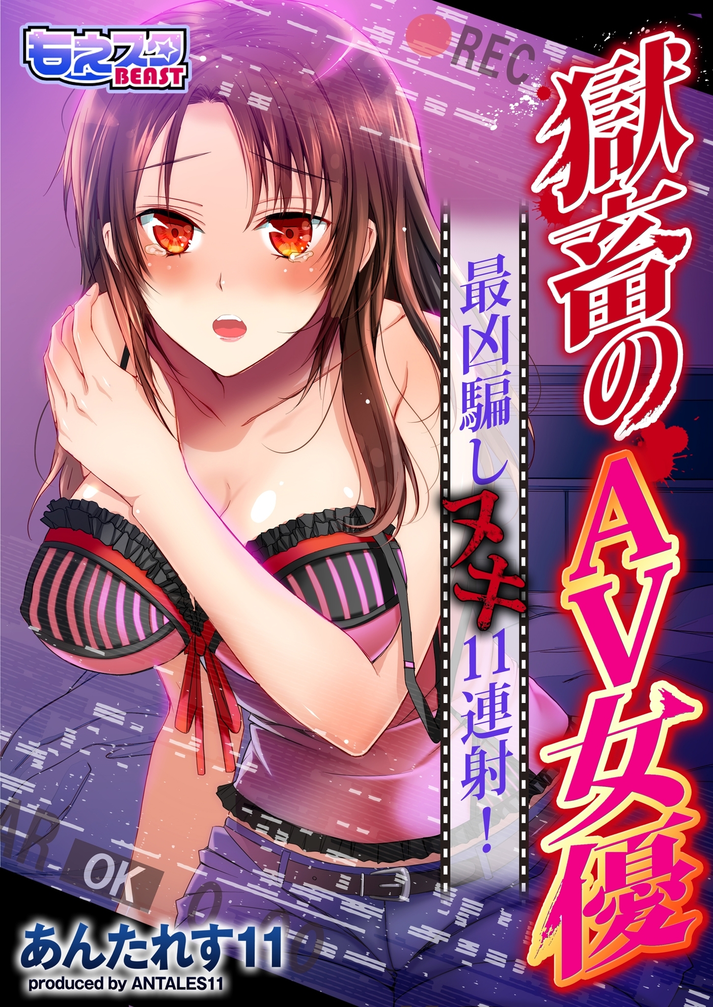 獄畜のAV女優～最凶騙ましヌキ11連射！～