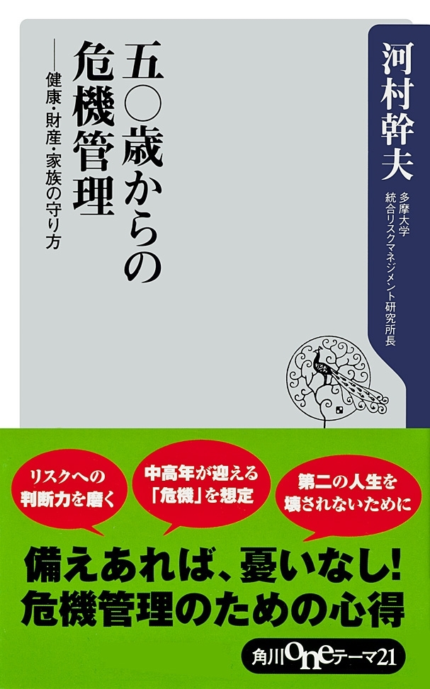 五〇歳からの危機管理　健康・財産・家族の守り方