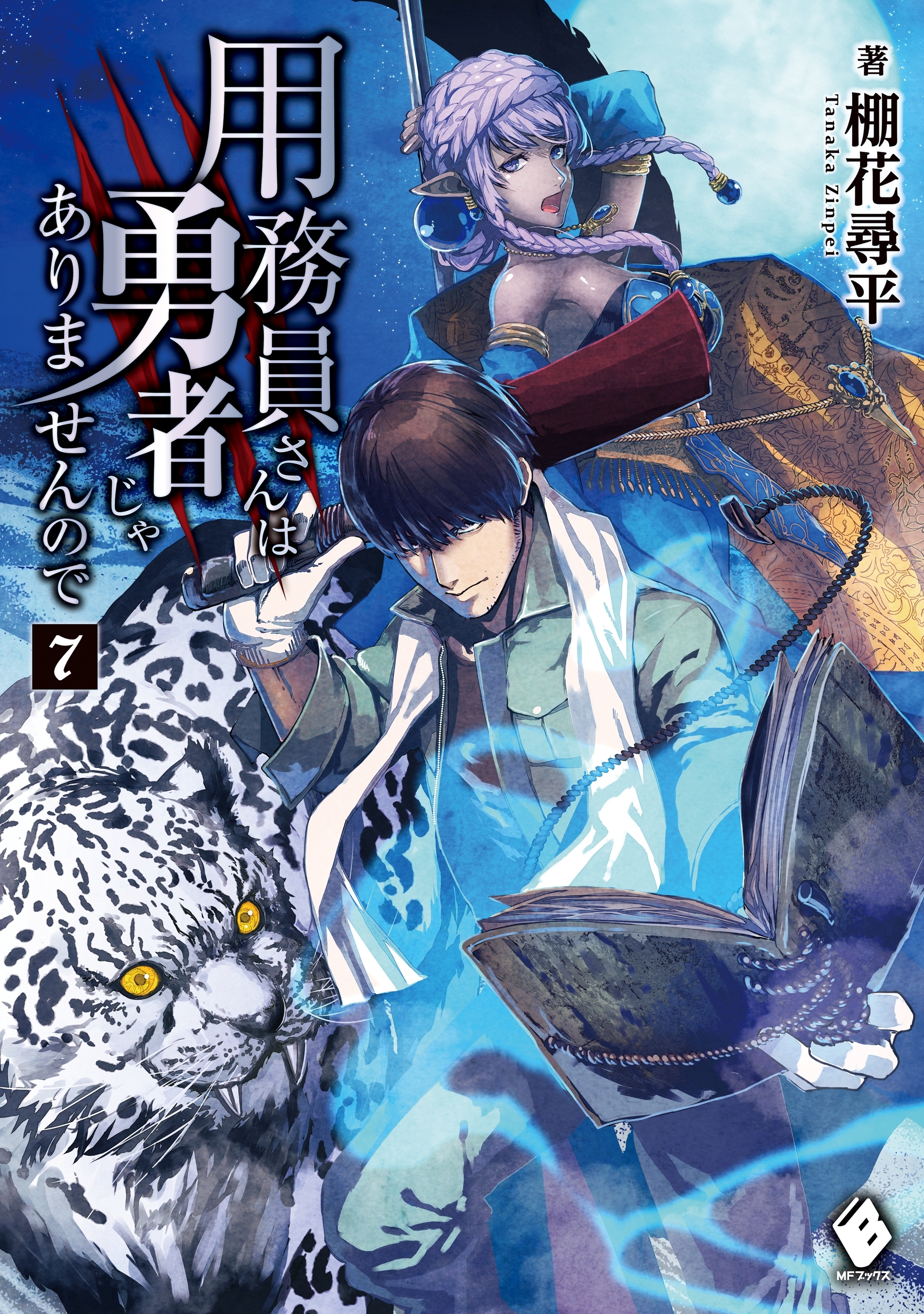 用務員さんは勇者じゃありませんので 7