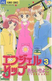 エンジェルリップ 3