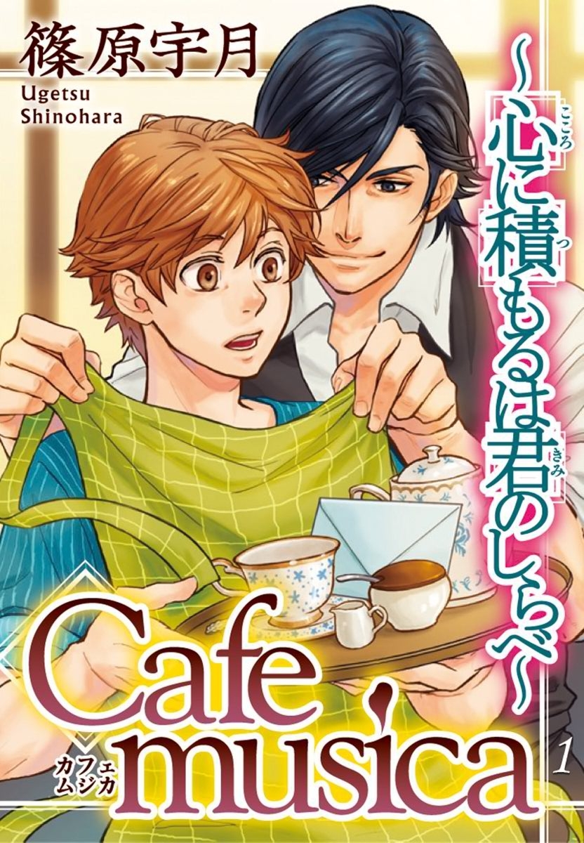Cafe musica～心に積もるは君のしらべ～1